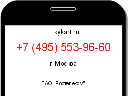 Информация о номере телефона +7 (495) 553-96-60: регион, оператор