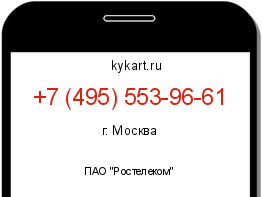 Информация о номере телефона +7 (495) 553-96-61: регион, оператор