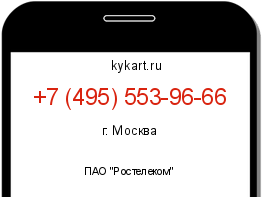 Информация о номере телефона +7 (495) 553-96-66: регион, оператор