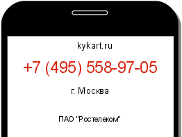 Информация о номере телефона +7 (495) 558-97-05: регион, оператор