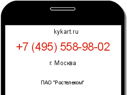 Информация о номере телефона +7 (495) 558-98-02: регион, оператор
