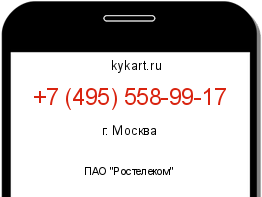 Информация о номере телефона +7 (495) 558-99-17: регион, оператор