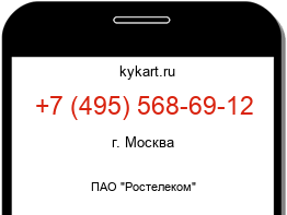 Информация о номере телефона +7 (495) 568-69-12: регион, оператор
