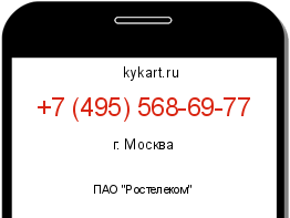 Информация о номере телефона +7 (495) 568-69-77: регион, оператор