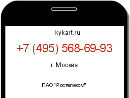 Информация о номере телефона +7 (495) 568-69-93: регион, оператор