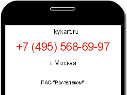 Информация о номере телефона +7 (495) 568-69-97: регион, оператор