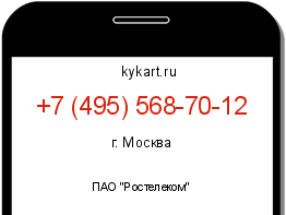 Информация о номере телефона +7 (495) 568-70-12: регион, оператор