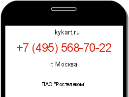 Информация о номере телефона +7 (495) 568-70-22: регион, оператор