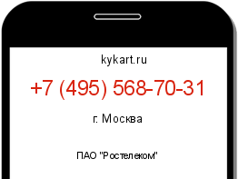 Информация о номере телефона +7 (495) 568-70-31: регион, оператор