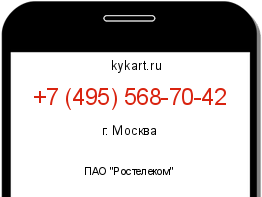 Информация о номере телефона +7 (495) 568-70-42: регион, оператор