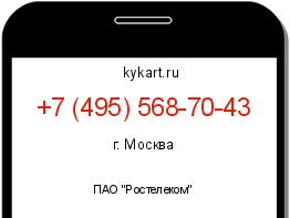 Информация о номере телефона +7 (495) 568-70-43: регион, оператор