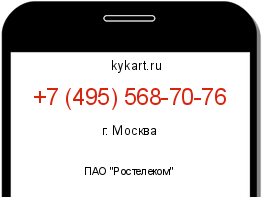 Информация о номере телефона +7 (495) 568-70-76: регион, оператор