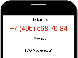 Информация о номере телефона +7 (495) 568-70-84: регион, оператор