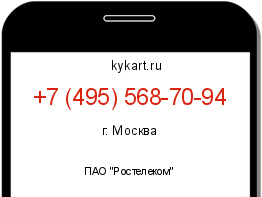 Информация о номере телефона +7 (495) 568-70-94: регион, оператор