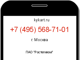 Информация о номере телефона +7 (495) 568-71-01: регион, оператор