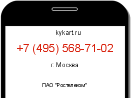 Информация о номере телефона +7 (495) 568-71-02: регион, оператор