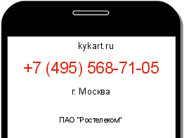Информация о номере телефона +7 (495) 568-71-05: регион, оператор