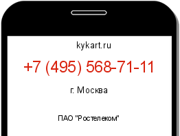Информация о номере телефона +7 (495) 568-71-11: регион, оператор