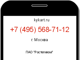 Информация о номере телефона +7 (495) 568-71-12: регион, оператор