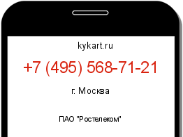 Информация о номере телефона +7 (495) 568-71-21: регион, оператор