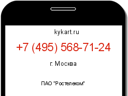 Информация о номере телефона +7 (495) 568-71-24: регион, оператор