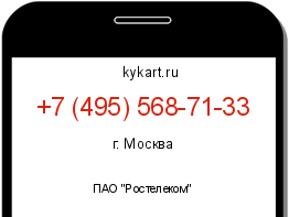 Информация о номере телефона +7 (495) 568-71-33: регион, оператор