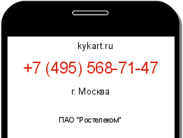 Информация о номере телефона +7 (495) 568-71-47: регион, оператор