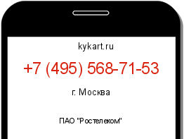 Информация о номере телефона +7 (495) 568-71-53: регион, оператор