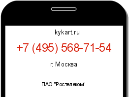 Информация о номере телефона +7 (495) 568-71-54: регион, оператор