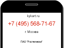 Информация о номере телефона +7 (495) 568-71-67: регион, оператор
