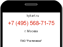 Информация о номере телефона +7 (495) 568-71-75: регион, оператор