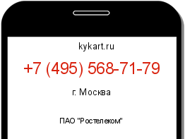 Информация о номере телефона +7 (495) 568-71-79: регион, оператор