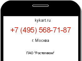 Информация о номере телефона +7 (495) 568-71-87: регион, оператор
