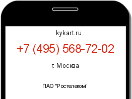 Информация о номере телефона +7 (495) 568-72-02: регион, оператор