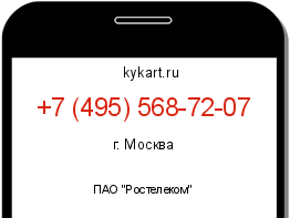 Информация о номере телефона +7 (495) 568-72-07: регион, оператор