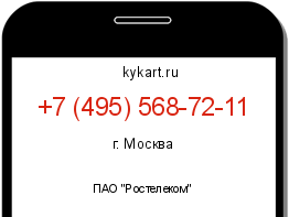 Информация о номере телефона +7 (495) 568-72-11: регион, оператор