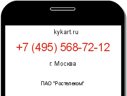 Информация о номере телефона +7 (495) 568-72-12: регион, оператор