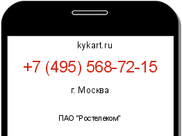 Информация о номере телефона +7 (495) 568-72-15: регион, оператор