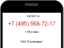 Информация о номере телефона +7 (495) 568-72-17: регион, оператор