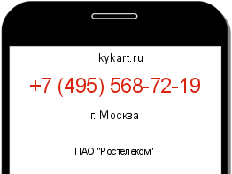 Информация о номере телефона +7 (495) 568-72-19: регион, оператор