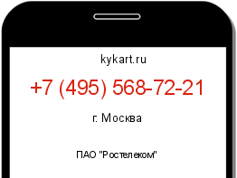 Информация о номере телефона +7 (495) 568-72-21: регион, оператор