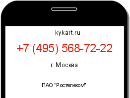Информация о номере телефона +7 (495) 568-72-22: регион, оператор