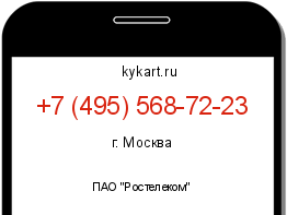 Информация о номере телефона +7 (495) 568-72-23: регион, оператор