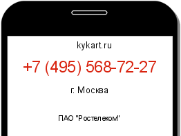 Информация о номере телефона +7 (495) 568-72-27: регион, оператор