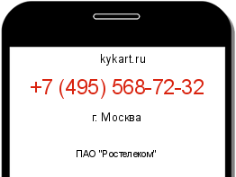 Информация о номере телефона +7 (495) 568-72-32: регион, оператор