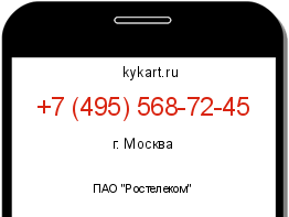Информация о номере телефона +7 (495) 568-72-45: регион, оператор