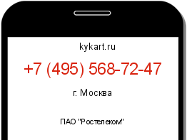 Информация о номере телефона +7 (495) 568-72-47: регион, оператор