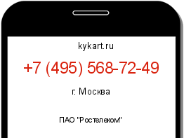 Информация о номере телефона +7 (495) 568-72-49: регион, оператор