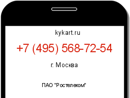 Информация о номере телефона +7 (495) 568-72-54: регион, оператор