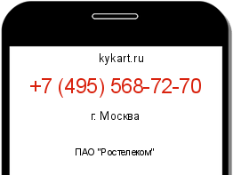 Информация о номере телефона +7 (495) 568-72-70: регион, оператор